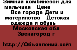 Зимний комбинезон для мальчика › Цена ­ 2 000 - Все города Дети и материнство » Детская одежда и обувь   . Московская обл.,Звенигород г.